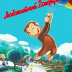 Любопытный Джордж Постер